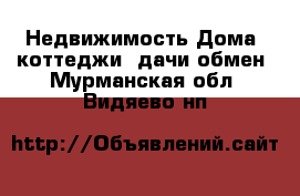 Недвижимость Дома, коттеджи, дачи обмен. Мурманская обл.,Видяево нп